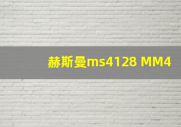 赫斯曼ms4128 MM4